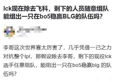 LCK现在除去Faker，剩下的人员随意组队能组出一只在bo5稳赢BLG的队伍吗