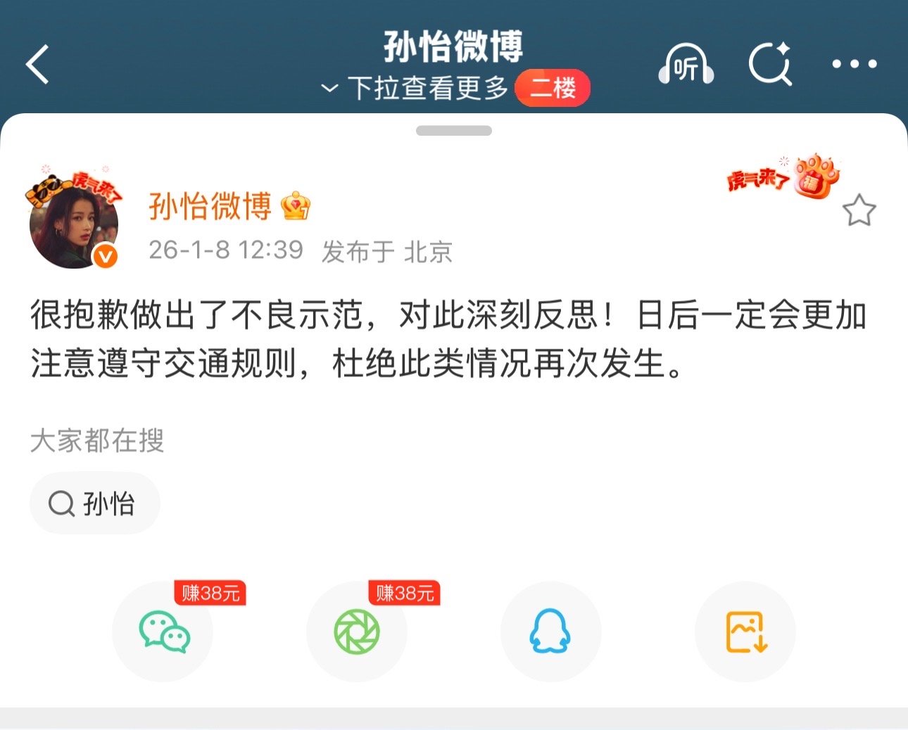 孙怡为做出了不良示范道歉孙怡为做出了不良示范道歉 