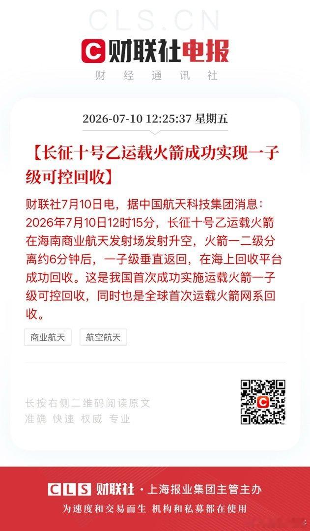 【长征十号乙运载火箭成功实现一子级可控回收】财联社7月10日电，据中国航天科技集
