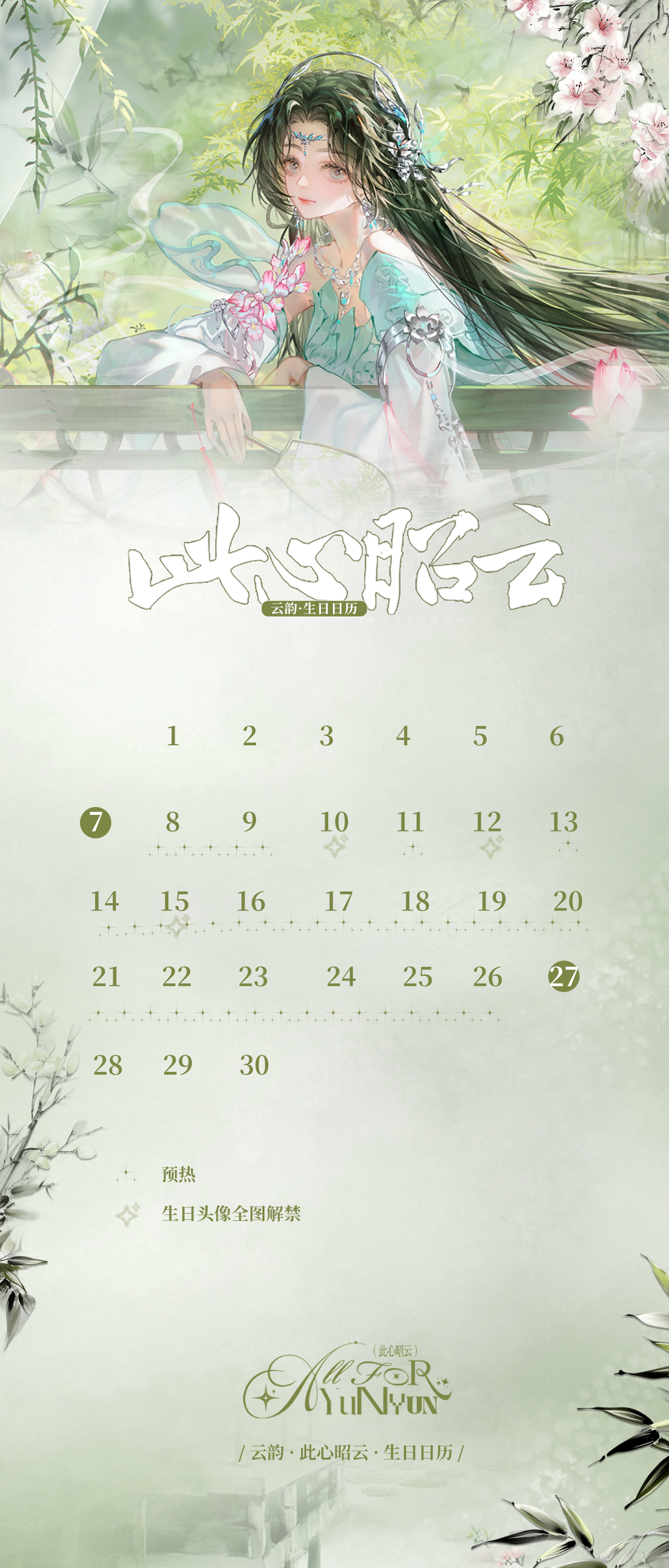 斗破苍穹云韵  🍃0627云韵生日快乐 🍃📆 『此心昭云·生日月活动日历』