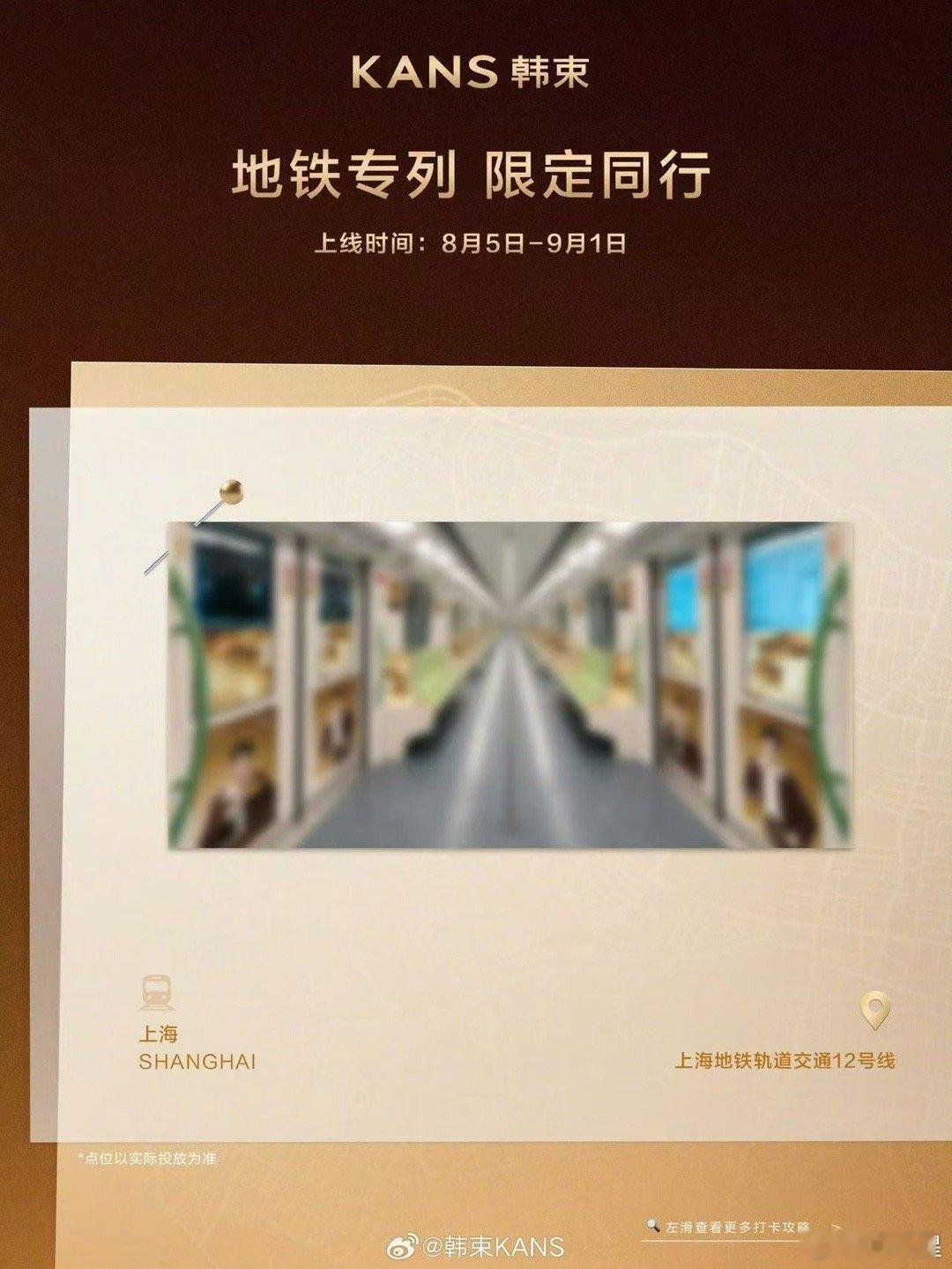 田栩宁韩束花式应援 沉浸式全城应援来袭！地标灯光秀、地铁专列、商圈大屏、线下主题