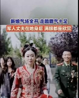 10月5日在河北，一场婚礼上新娘气场全开，走路霸气十足，而军人丈夫在她身后，满眼