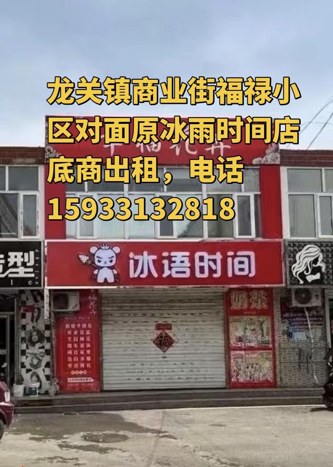 龙关镇商业街福禄小区对面原冰雨时间店底商出租，电话15933132818，价格优