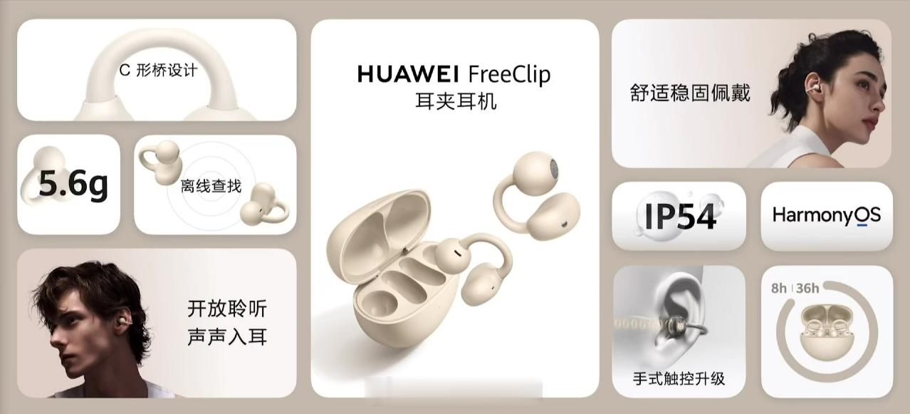 #华为发布会#HUAWEI FreeClip耳夹耳机全新配色暖星云发布，同时升级