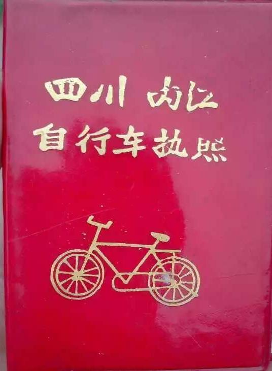 本本第一页写着内江自行车执照，里面是简阳县！