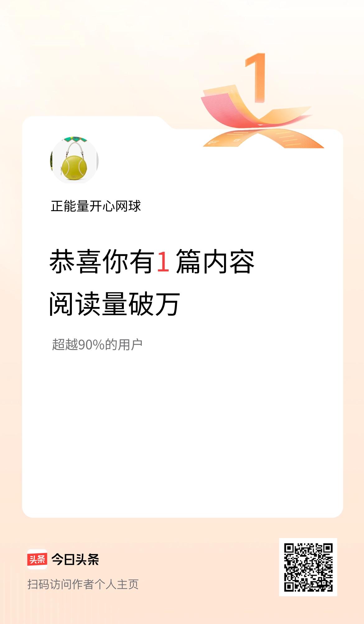 我在头条有1篇内容阅读破万了！