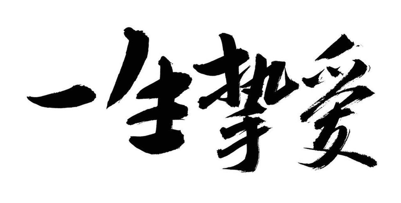 怎么样才能人生无憾,过好一生? 想要人生无憾过好一生，得做好几件关键事儿。
对上