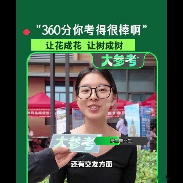 360分，爸妈一句“考得非常棒”真能破防😭 艺考女孩自己都紧张到不行，结果等来