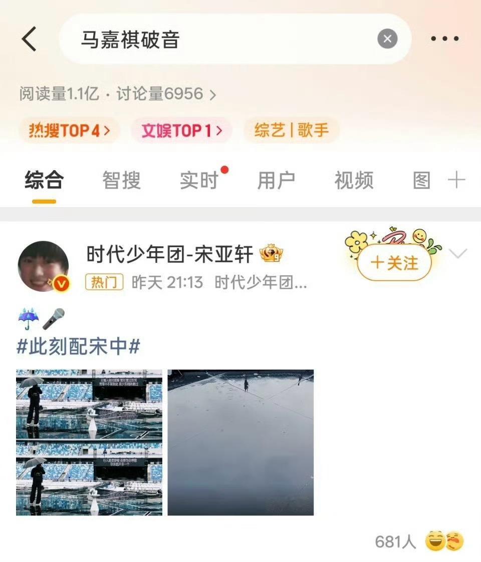 马嘉祺破音的热搜，怎么会有宋亚轩的微博？难听马嘉祺破音
