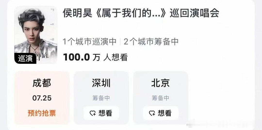 侯明昊演唱会想看百万达成侯明昊争气争气再争气 汇聚百万份热忱，侯明昊巡演热度拉满