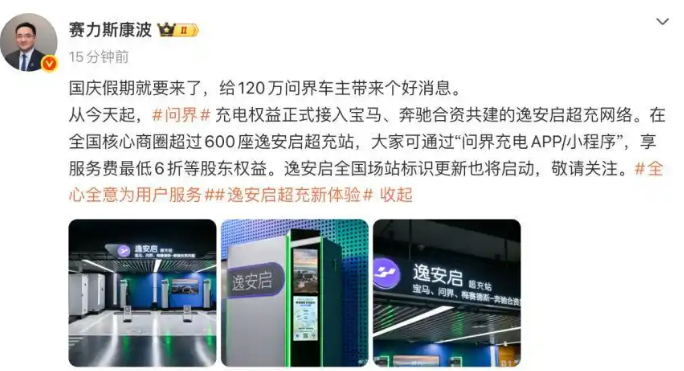 赛力斯高管称问界正式接入宝马奔驰共建超充网络9月30日，赛力斯集团董事、副总裁康