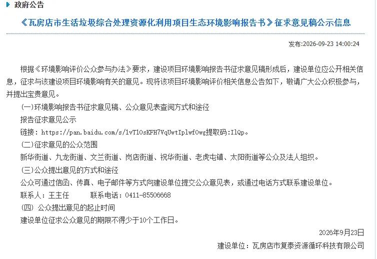 告别填埋时代，瓦房店市生活垃圾综合处理资源化利用项目启动

长期以来，瓦房店市的