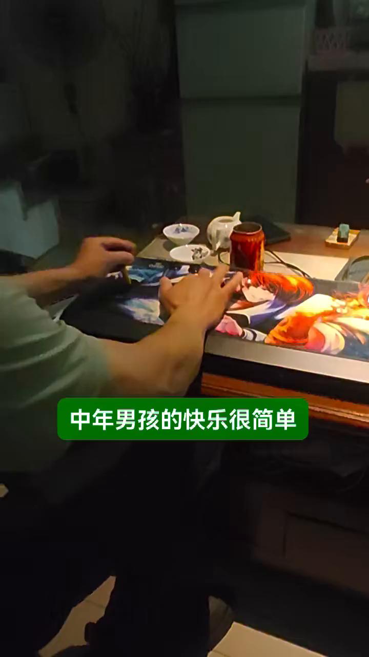 中年男孩的快乐很简单。