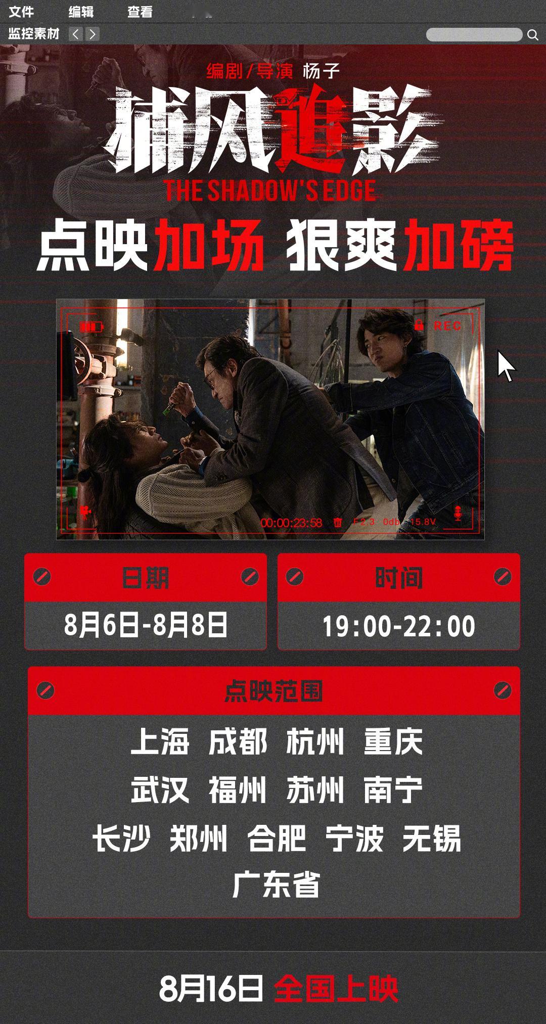 电影捕风追影点映 暑期档动作犯罪电影《捕风追影》今日官宣8月6日-8月8日，19