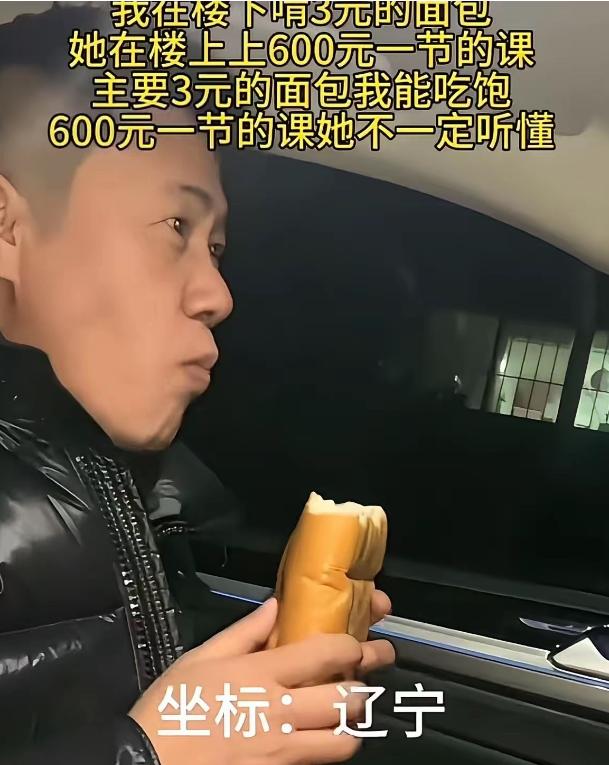 太扎心了！一个男子发视频说：“我在楼下啃3元的面包，她在楼上上600元一节的课，