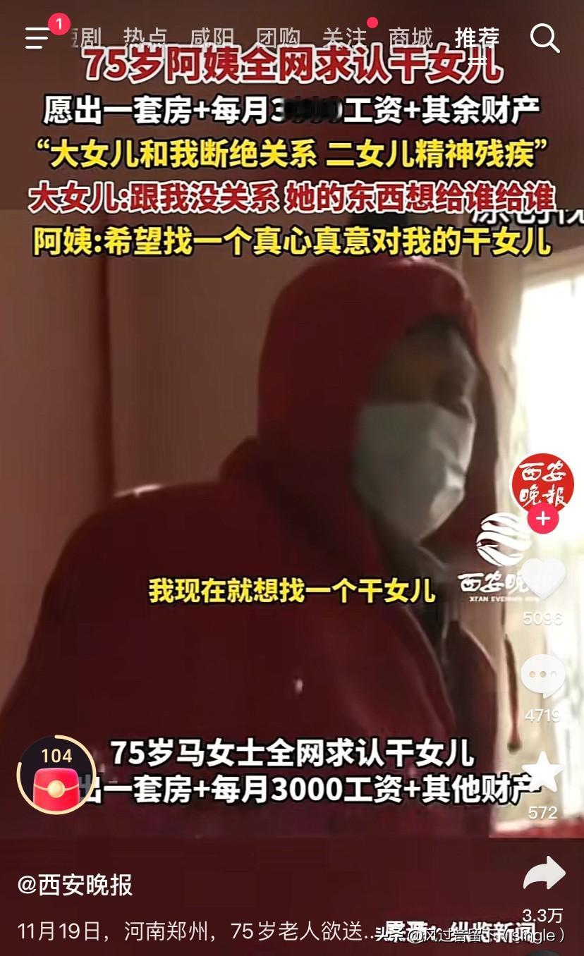 全网都在问：大妈，你还收干儿子/女儿不？
翻到新闻：郑州75岁老太太因为大女儿和