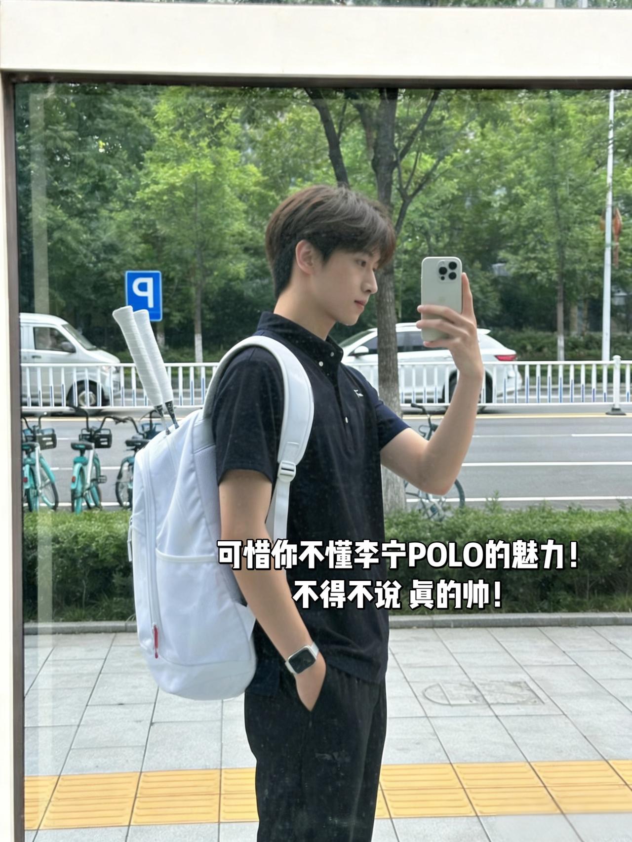 可惜你不懂李宁POLO的魅力！
不得不说 真的帅！