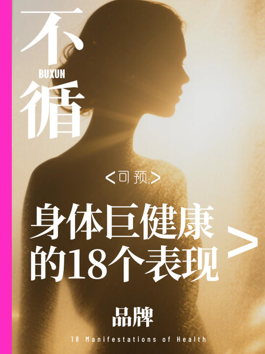 身体巨健康的18个表现，你占了几个？