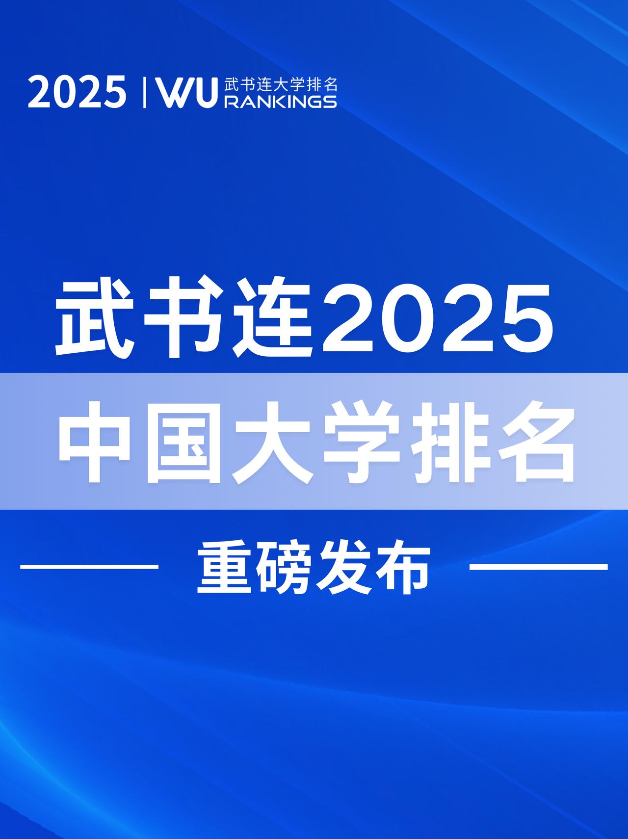 📢重磅发布：武书连2025中国大学排名🎓
共勉奋进-科学推进发展，教育引领未