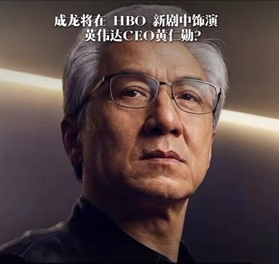 疑似成龙要饰演黄仁勋？！！

据网传消息，HBO正在筹备新剧《SiliconEm