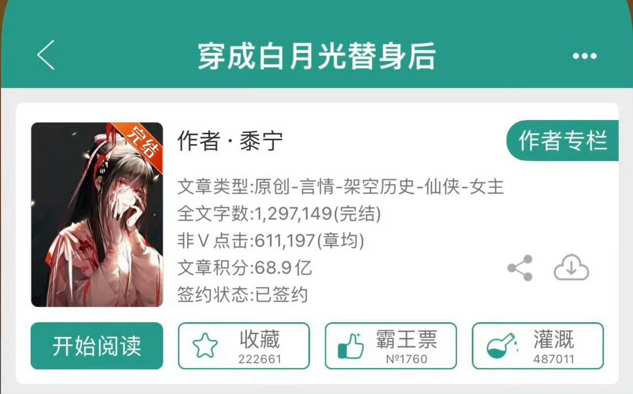 小说推荐：《穿成白月光替身后》作者:黍宁简评：坚韧顽强女主vs不剧透男主，穿书，