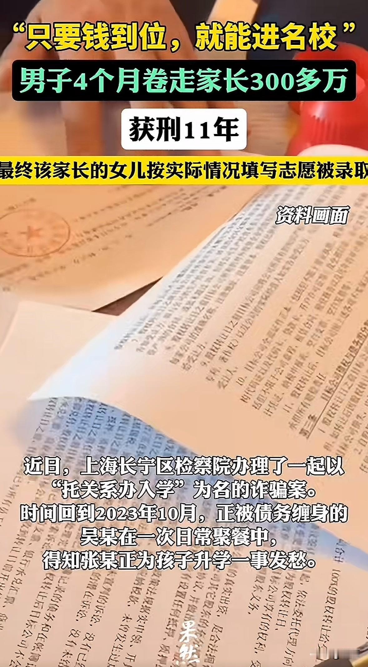 2023年10月，上海吴某谎称花250万能让张某女儿过本科线进名校王牌专业，后续