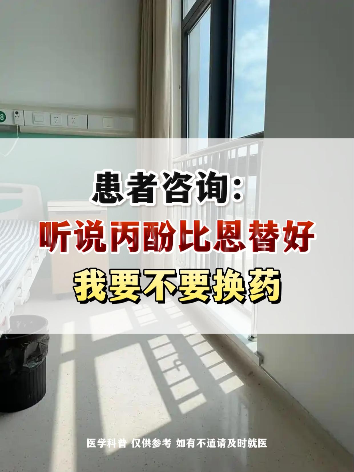 患者咨询：听说丙酚比恩替好，我要不要换药。其实这个问题也是经常会有朋友...
