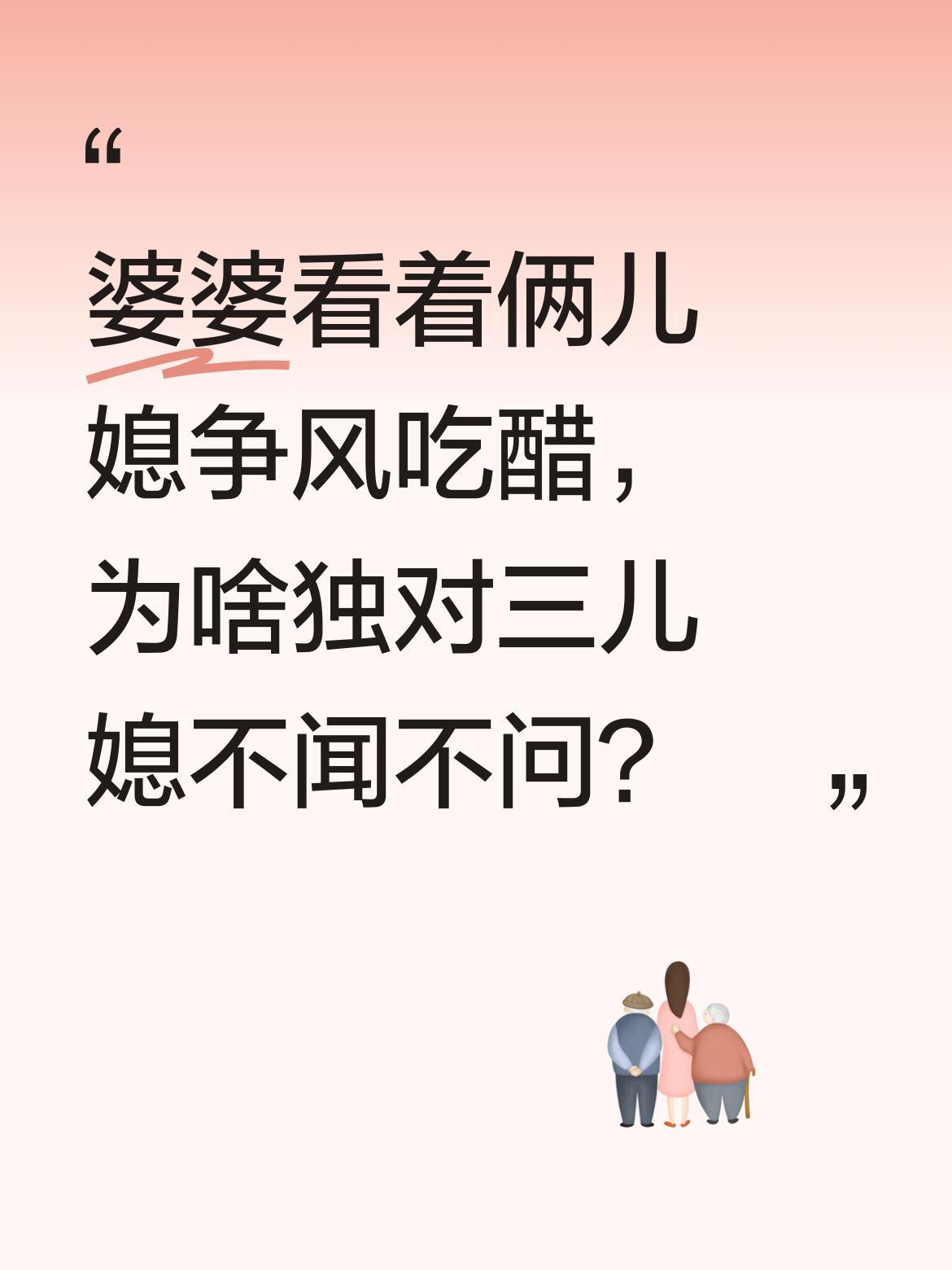 婆婆看着俩儿媳争风吃醋，为啥独对三儿媳不闻不问？
王婆子家最近热闹得很。大儿媳李