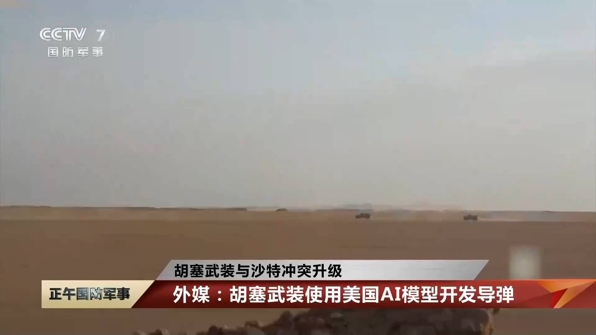 胡塞武装与沙特冲突升级！胡塞武装使用美国AI模型开发导弹