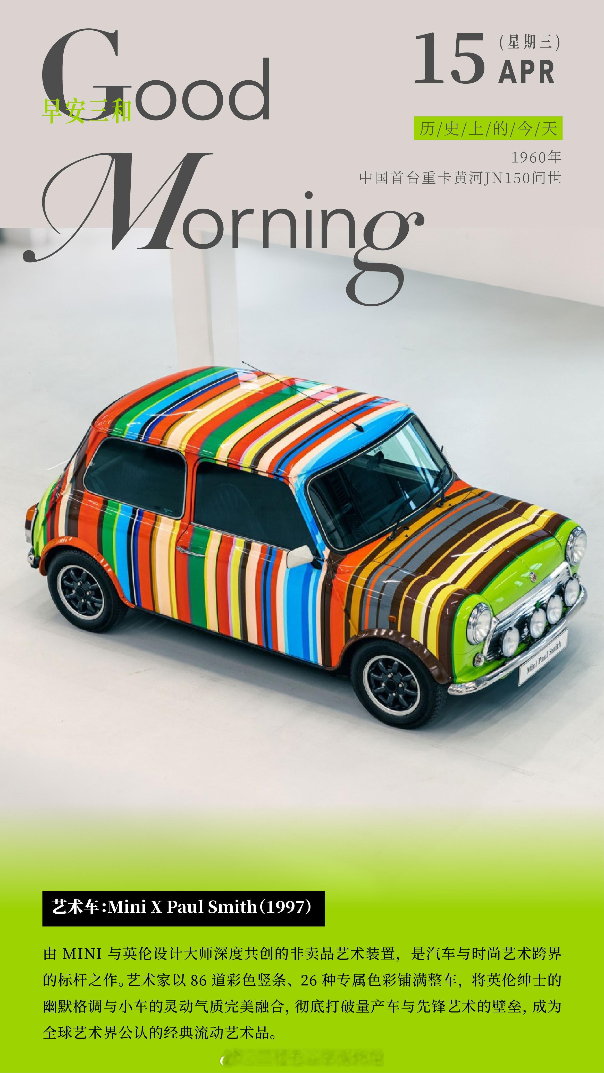 艺术车：Mini X Paul Smith （1997）由 MINI 与英伦设计