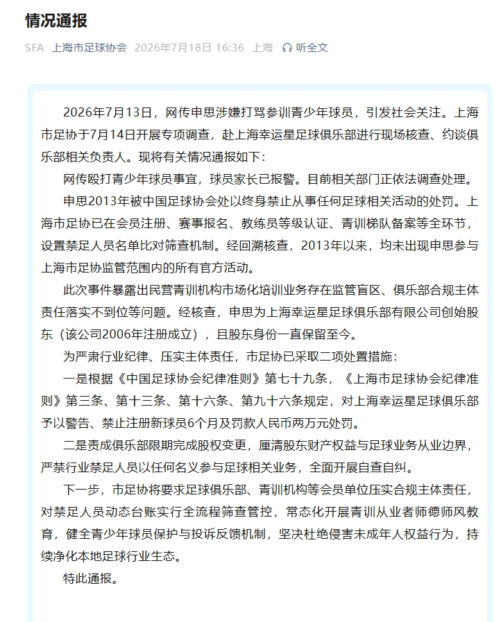 上海足协：申思股东身份保留至今，要求俱乐部限期完成股权变更