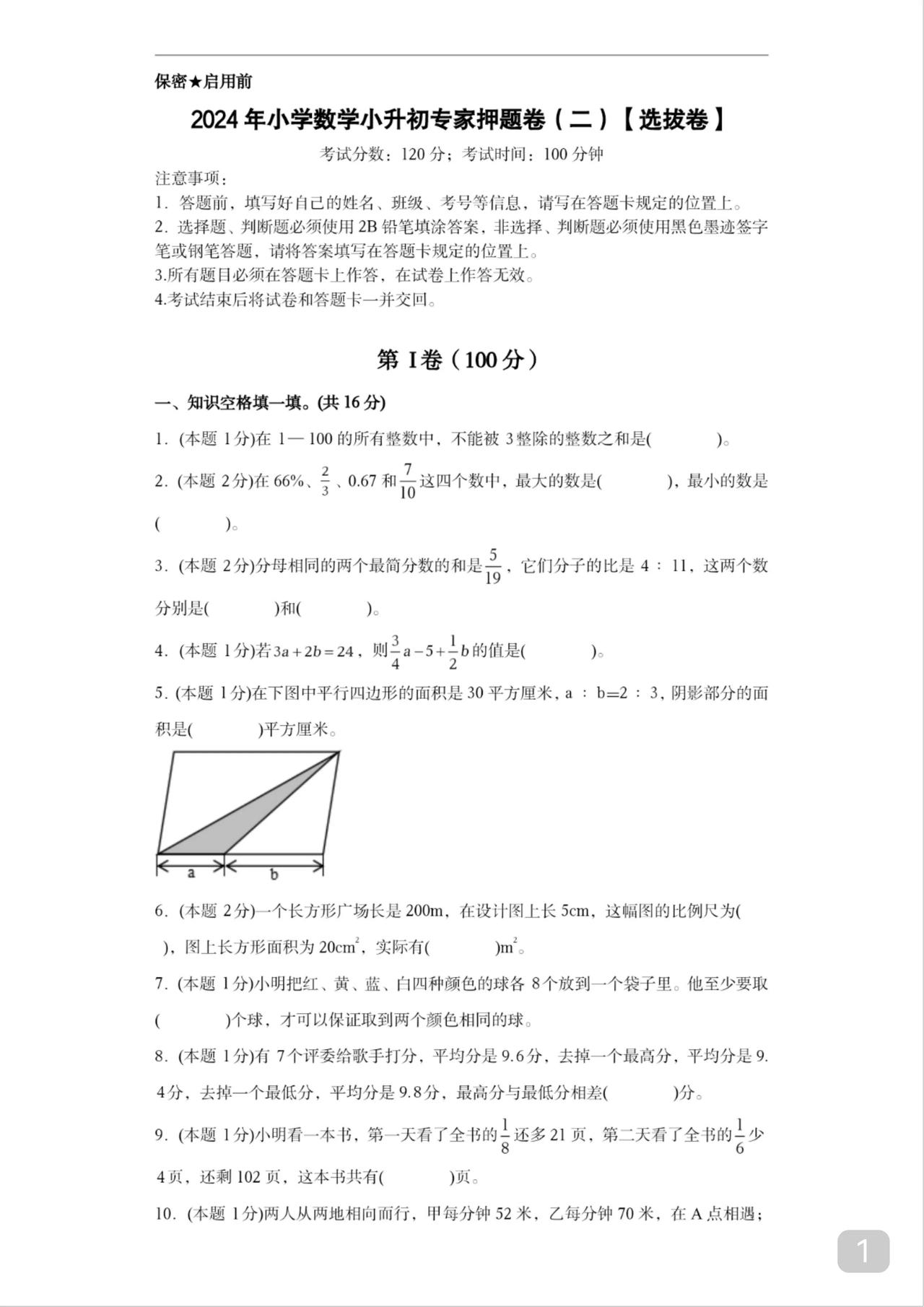这份小升初押卷很经典
典型题型均有涉及
如果这份题做得好
就不必花太多精力备考数