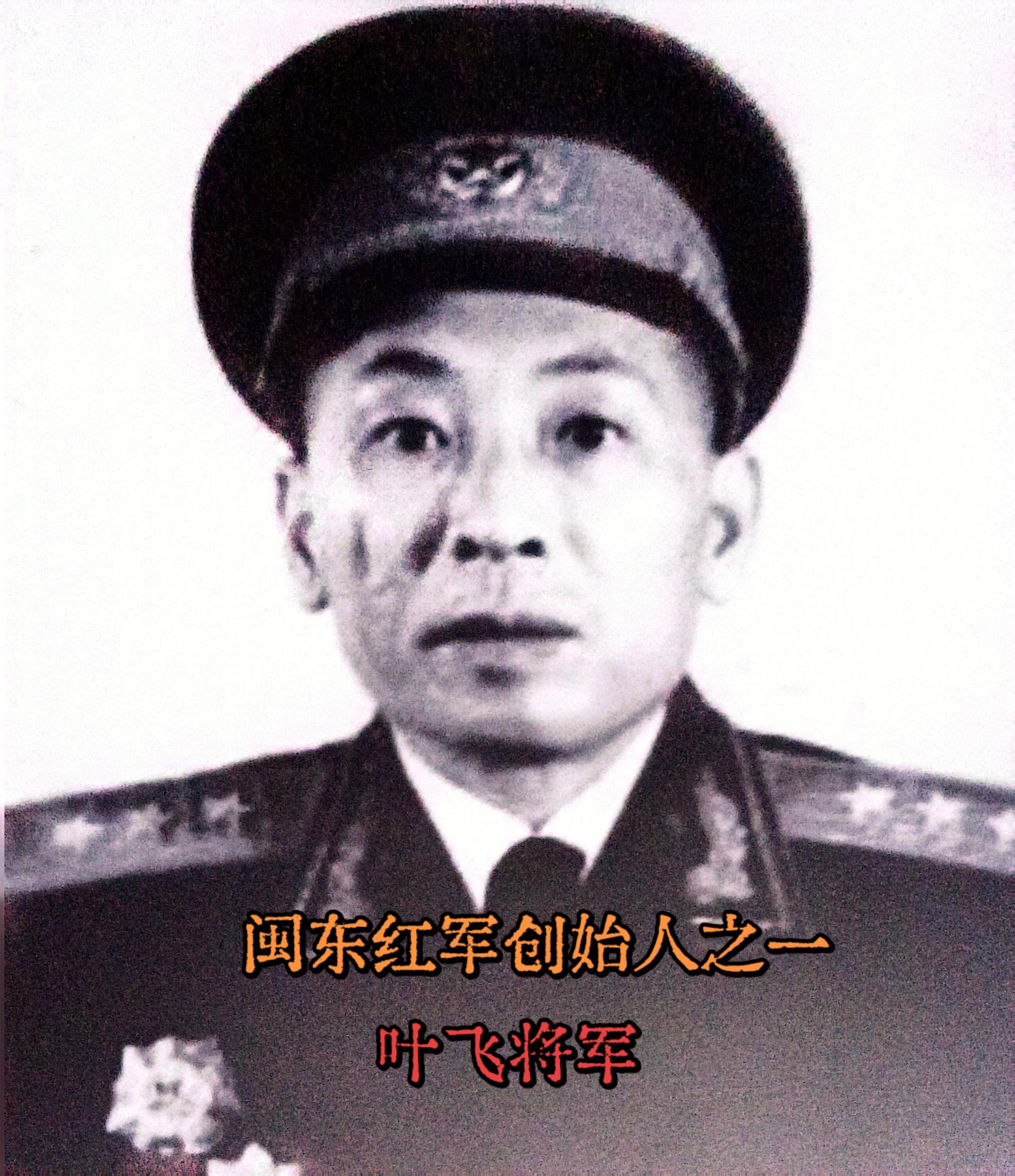 开国上将—叶飞。他是归国华侨少年，是闽东革命的擎旗人，是中国工农红军闽...