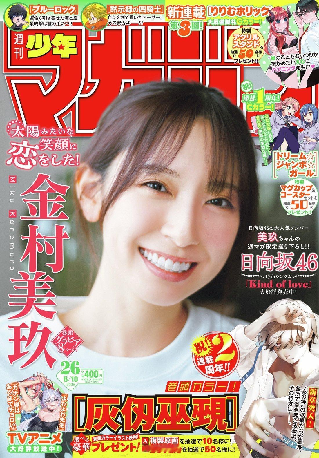 金村美玖🍣「週刊少年マガジン本日発売です！」mikugram