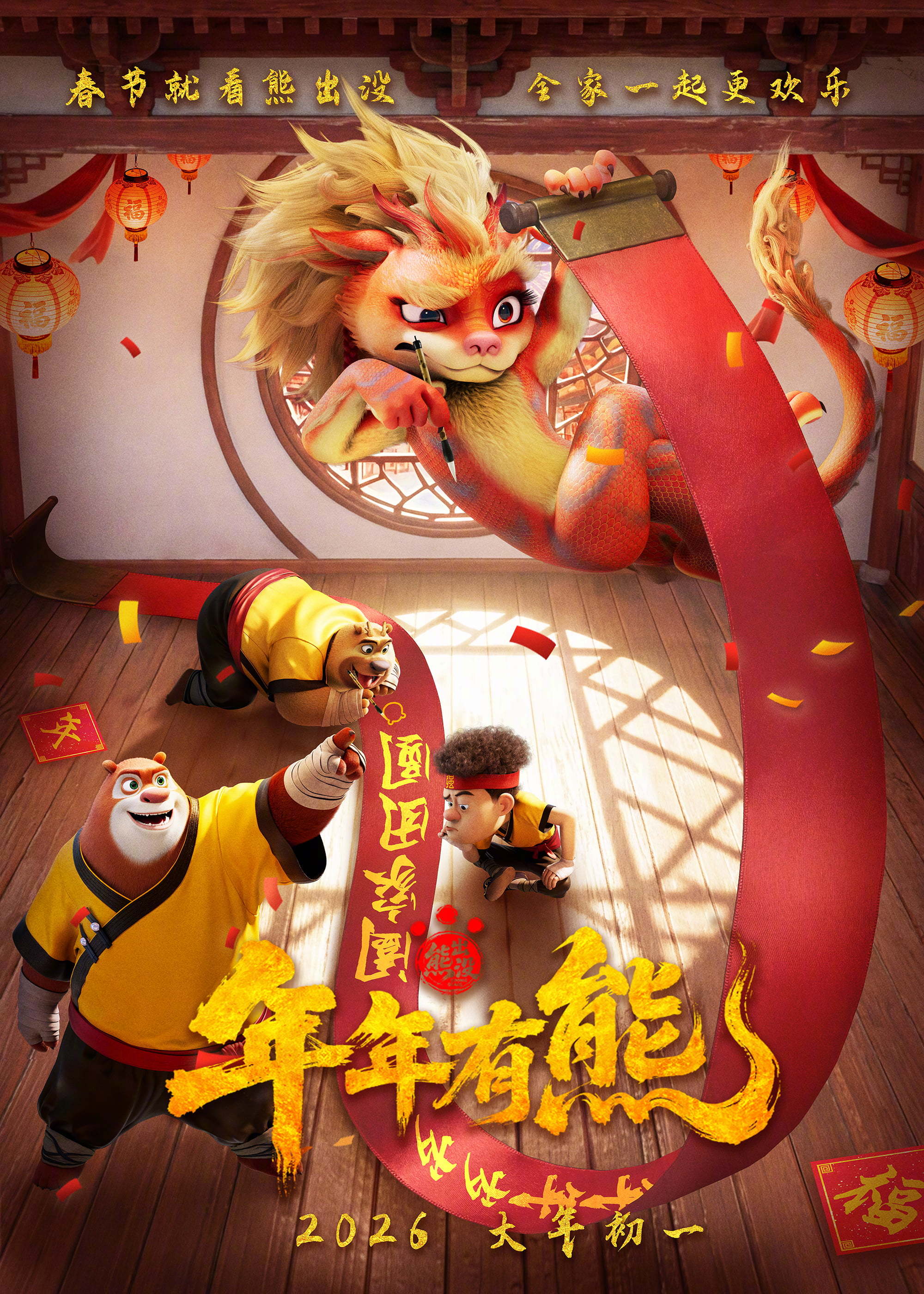 熊出没年年有熊贺新春海报熊大熊二光头强写春联送祝福春节档合家欢动画电影《熊出没·