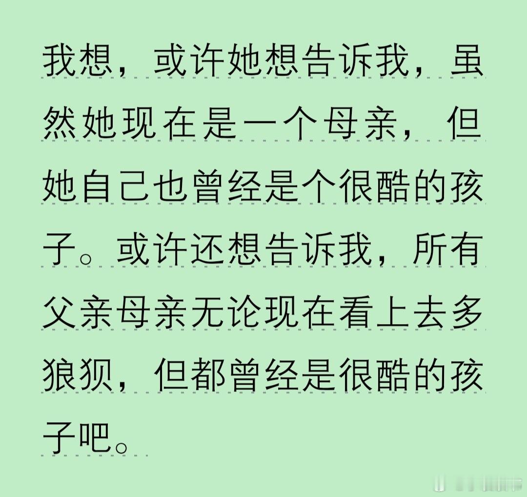 我想，或许她想告诉我，虽然她现在是一个母亲，但她自己也曾经是个很酷的孩子。或许还