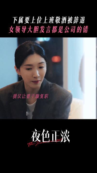 让我领导学赵玫那样给我道歉行吗 赵玫把霸总演成了“女权先锋”！面对职场潜规则，她
