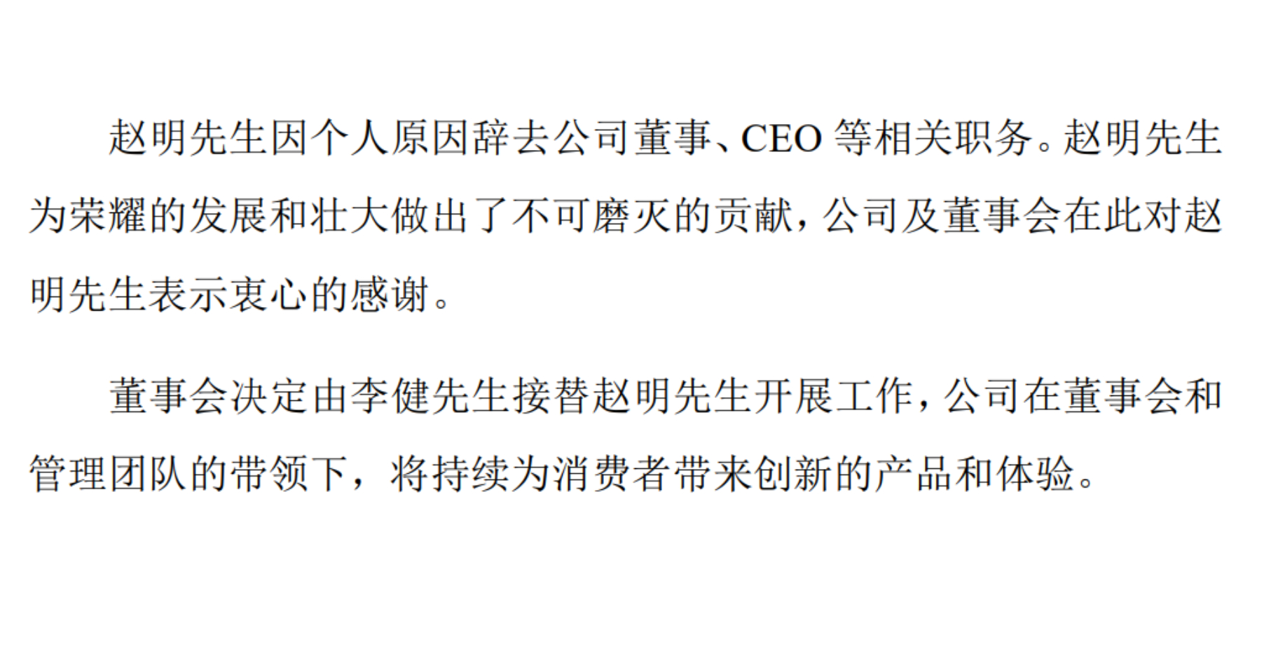 荣耀换帅  荣耀发布公告称，赵明先生因个人原因辞去公司董事、CEO等相关职务。董