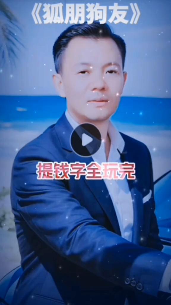 狐朋狗友。
平时称兄又道弟，最亲不过人民币。你是兄弟我是哥，看谁兜里钞票多。好兄
