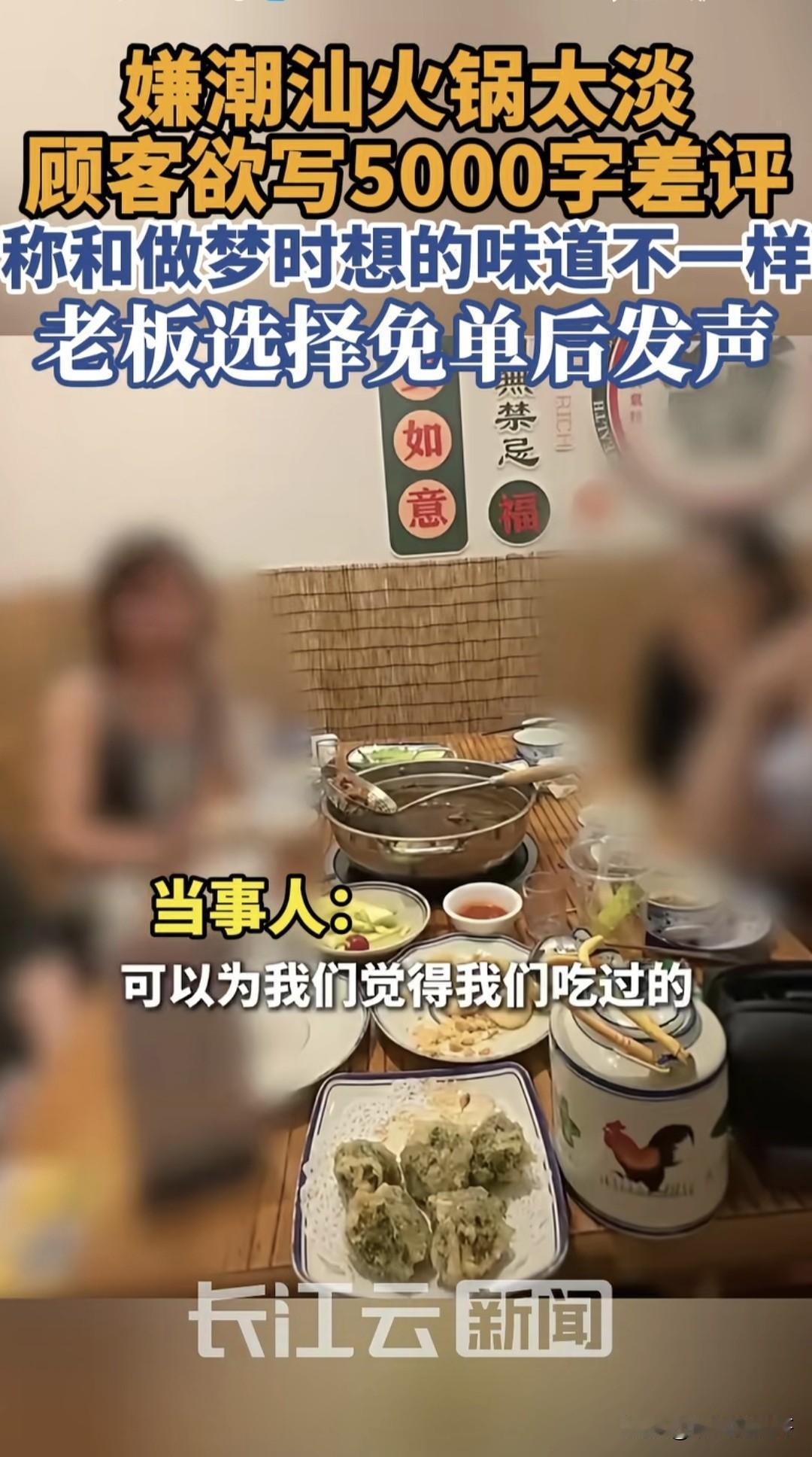这个事里面最聪明的就是老板了，先免单，再讲事实。吃了40多分钟后嫌弃火锅味道淡，