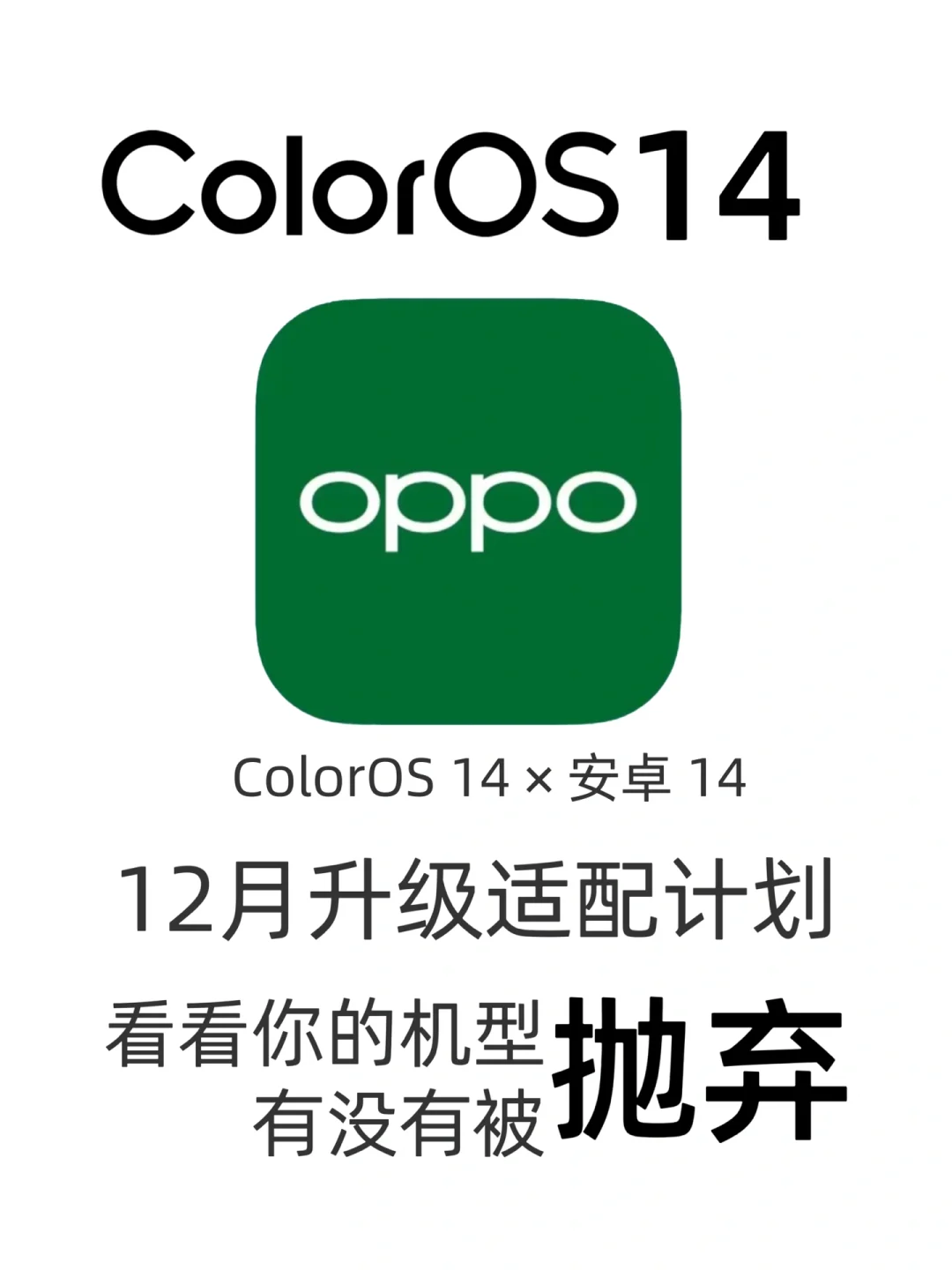 OPPO手机ColorOS14发布适配你有没有被抛弃