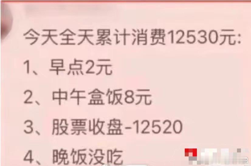 刚看到一个股民的消费数据，笑着笑着就想哭了。大家的消费终于上去了，不过都是股市重