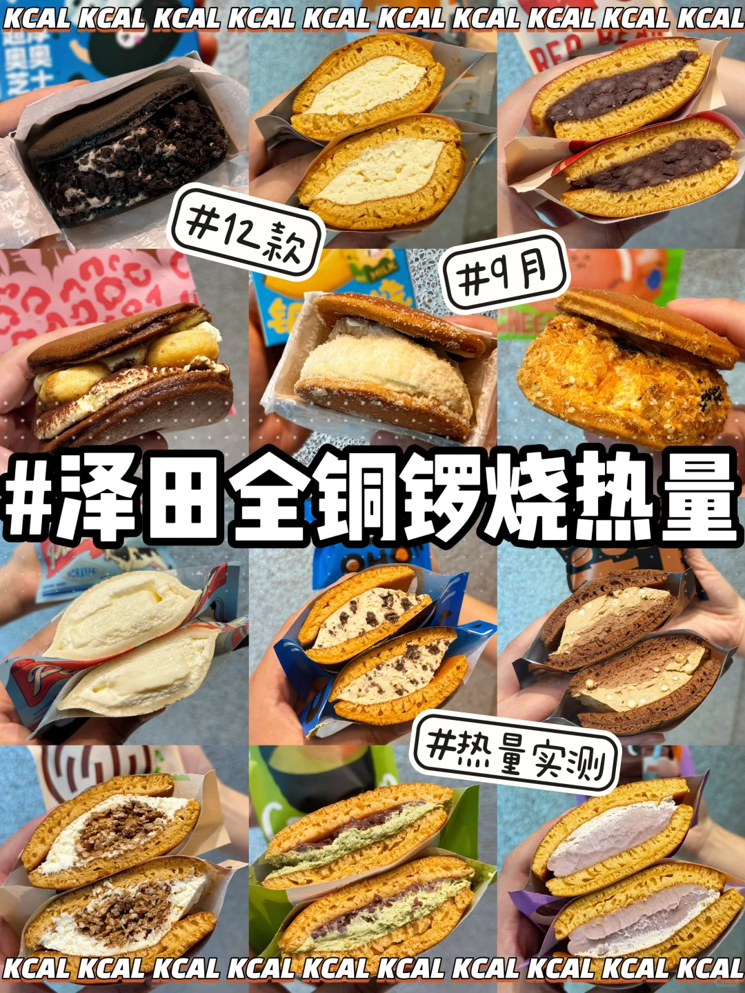 9月新品🆕12款大合集‼️泽田本家热量测评