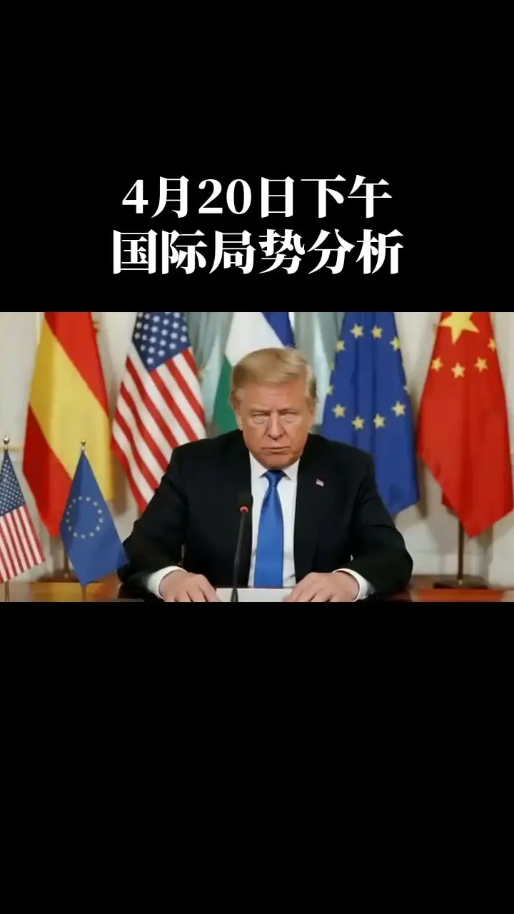 国际局势分析。