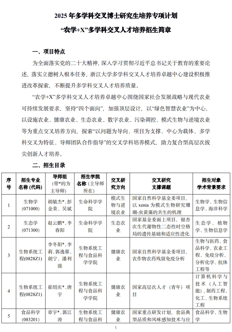浙江大学25学科交叉博士农学+x招生简章
