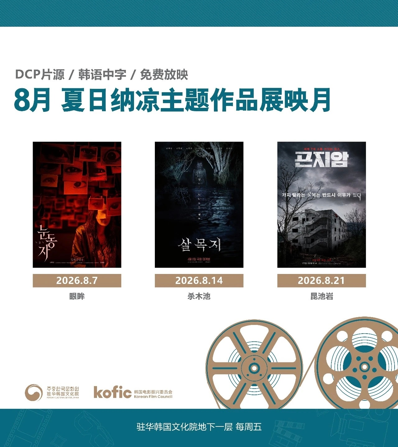 影展  驻华韩国文化院（北京）8月片单发布，主题为“夏日纳凉”，播放三部恐怖惊悚