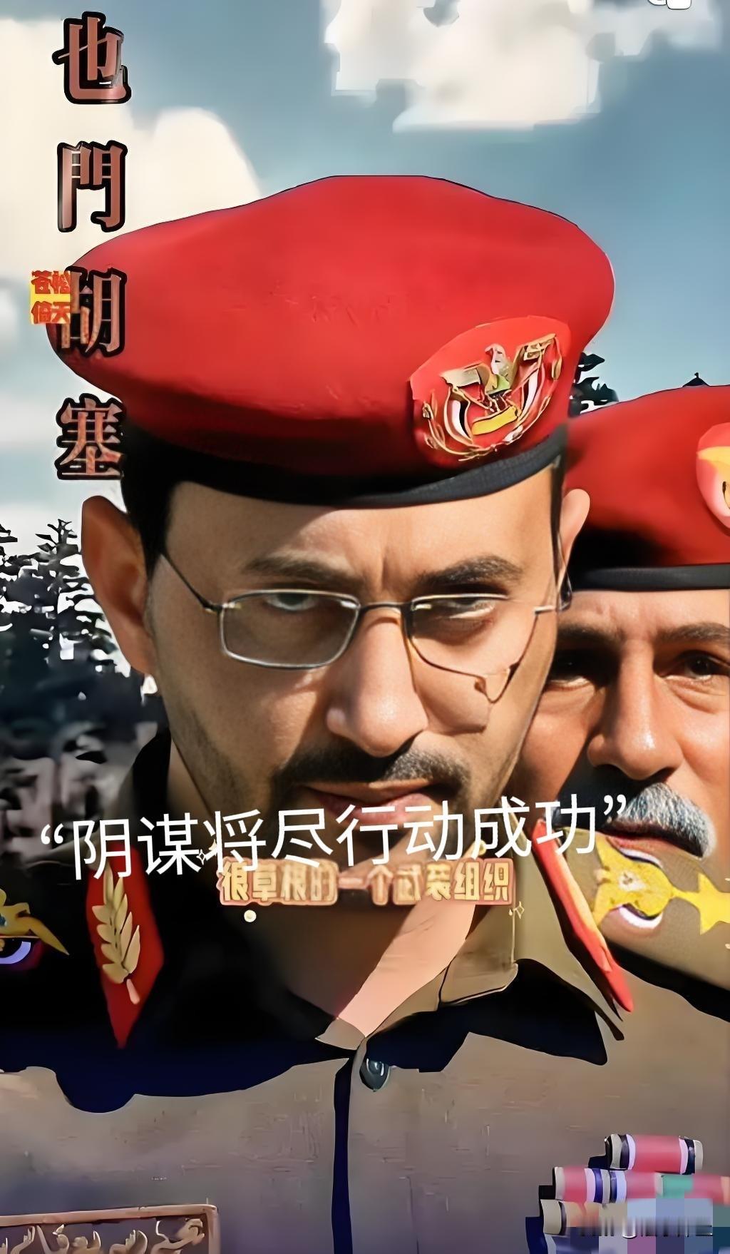 加沙“停火”间隙，胡塞武装也没“闲着”，高调宣布“阴谋将尽”行动，破获美以沙间谍