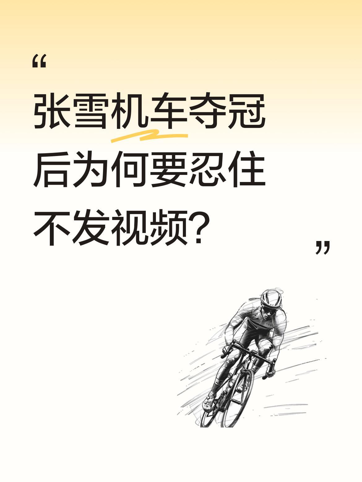 张雪机车夺冠后为何要忍住不发视频？
恭喜张雪机车夺得第四个分站赛冠军！不过最近他