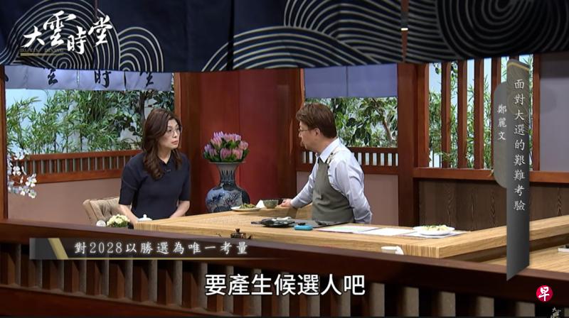 国民党主席郑丽文被问及参选2028年台湾地区领导人的可能性时强调，政治局势瞬息万