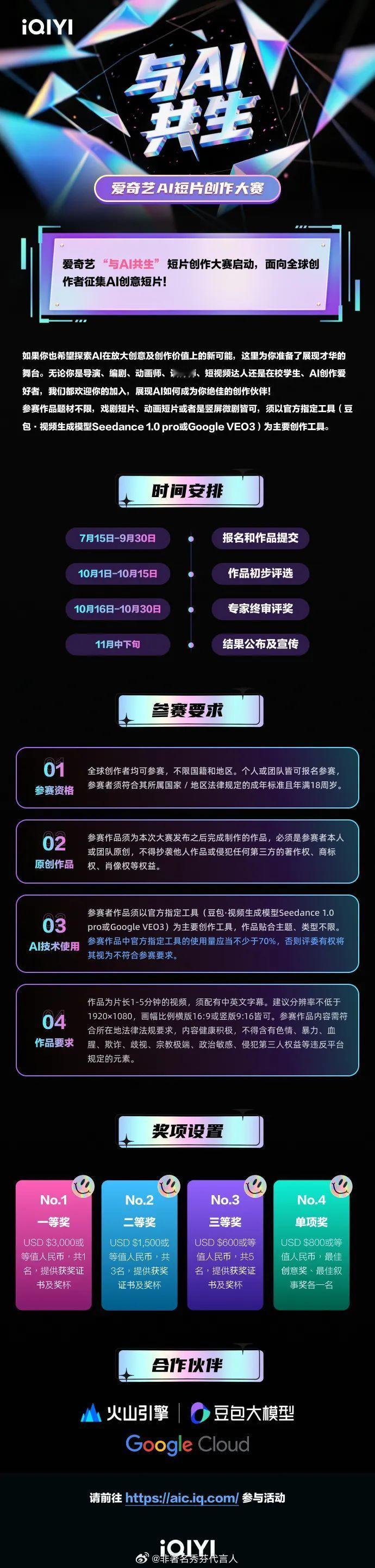 爱奇艺的“与AI共生”短片创作大赛的评委有中传、北电、《杨戬》导演评审，获奖作品
